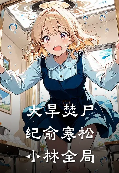 大旱·焚尸纪俞寒松小林全局
