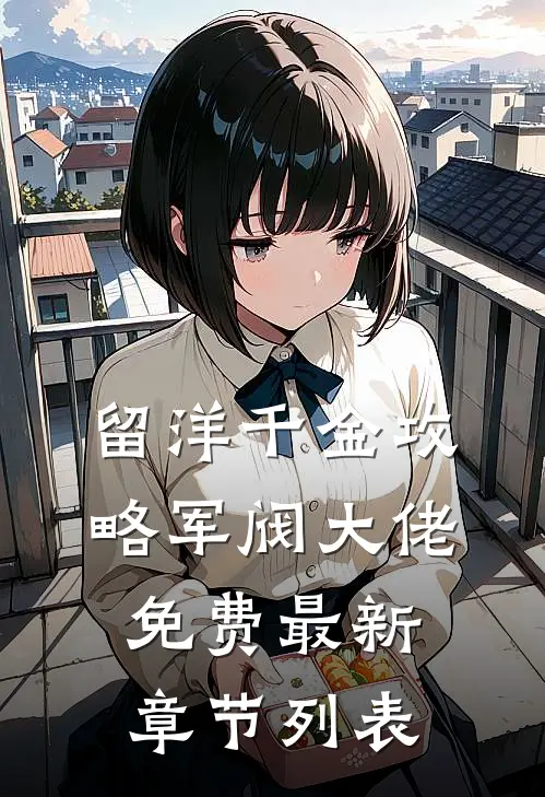 留洋千金攻略军阀大佬免费最新章节列表