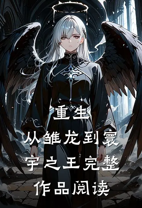 重生：从雏龙到寰宇之王完整作品阅读