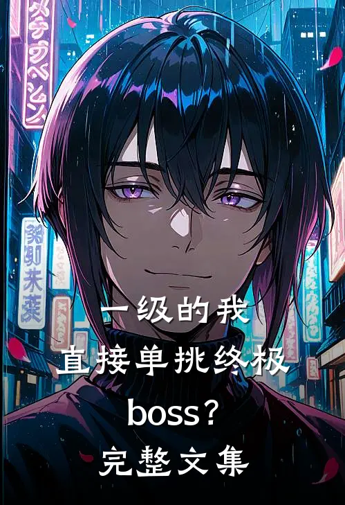 一级的我，直接单挑终极boss？完整文集