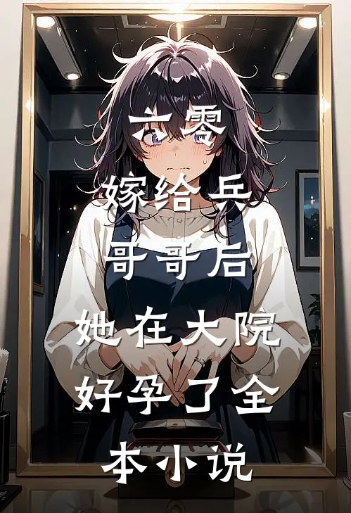 六零：嫁给兵哥哥后，她在大院好孕了全本小说