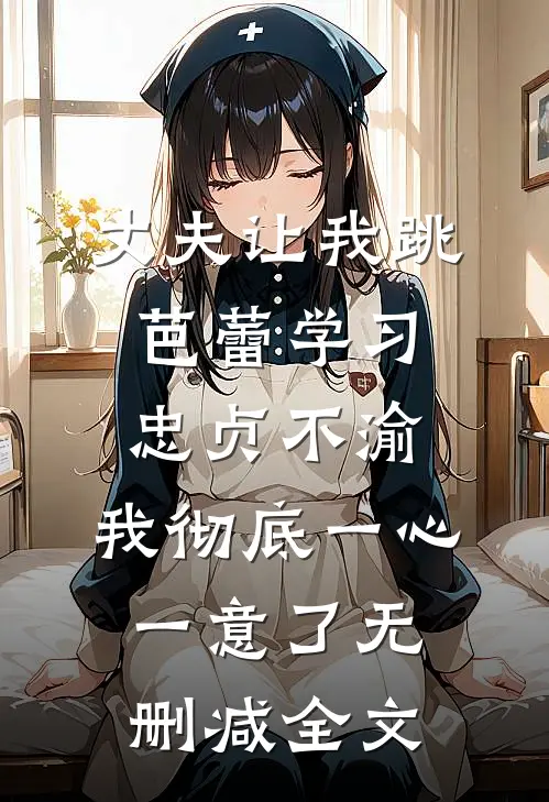 丈夫让我跳芭蕾学习忠贞不渝，我彻底一心一意了无删减全文