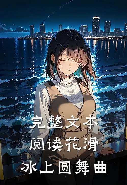 完整文本阅读花滑：冰上圆舞曲
