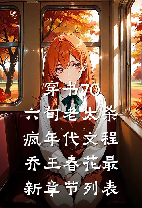 穿书70，六旬老太杀疯年代文程乔王春花最新章节列表