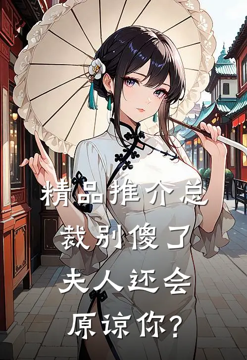 精品推介总裁别傻了,夫人还会原谅你?