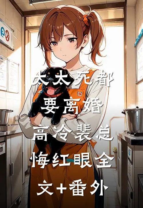 太太死都要离婚，高冷裴总悔红眼全文+番外