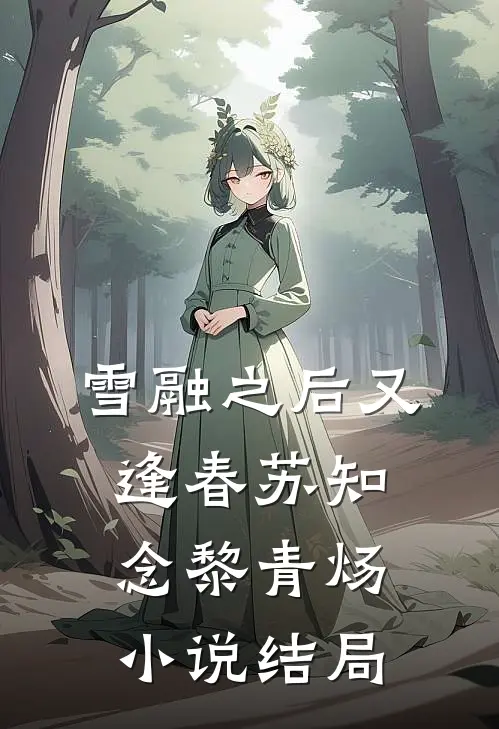 雪融之后又逢春苏知念黎青炀小说结局