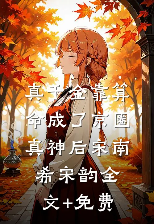 真千金靠算命成了京圈真神后宋南希宋韵全文+免费