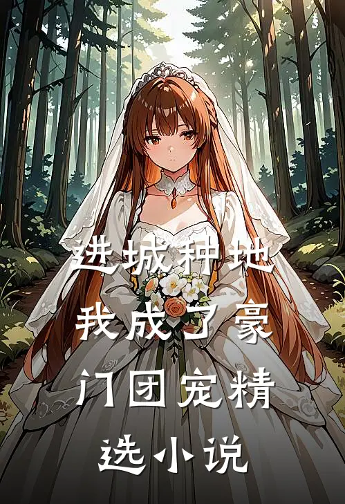 进城种地：我成了豪门团宠精选小说