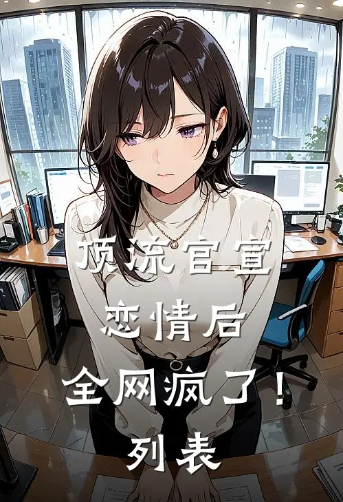 顶流官宣恋情后，全网疯了！列表