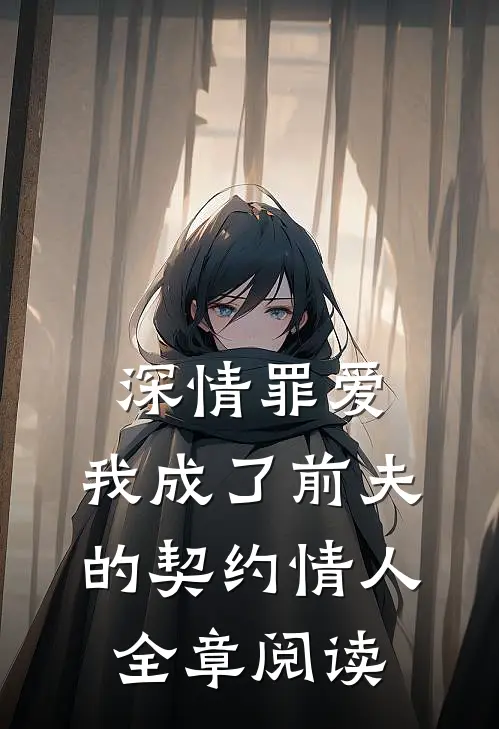 深情罪爱，我成了前夫的契约情人全章阅读
