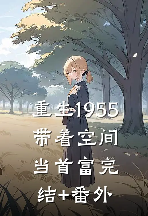 重生1955：带着空间当首富完结+番外