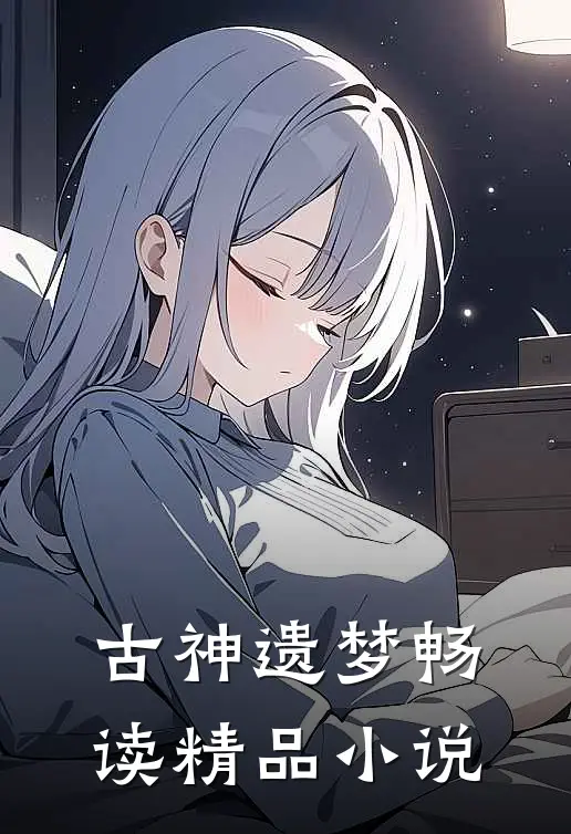 古神遗梦畅读精品小说