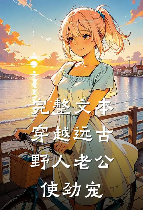 完整文本穿越远古：野人老公使劲宠