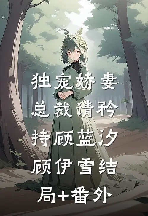 独宠娇妻：总裁请矜持顾蓝汐顾伊雪结局+番外