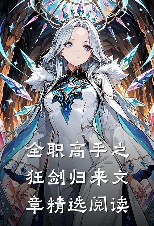 全职高手之狂剑归来文章精选阅读