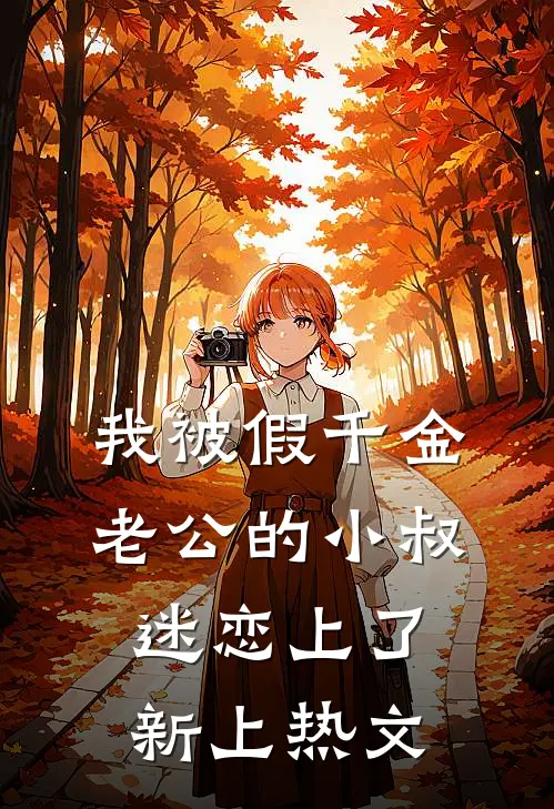 我被假千金老公的小叔迷恋上了新上热文