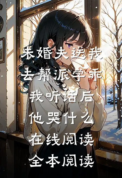 未婚夫送我去帮派学乖，我听话后他哭什么在线阅读全本阅读