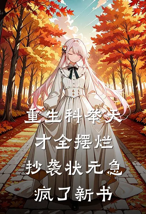 重生科举天才全摆烂，抄袭状元急疯了新书