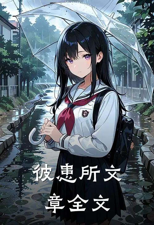 彼患所文章全文