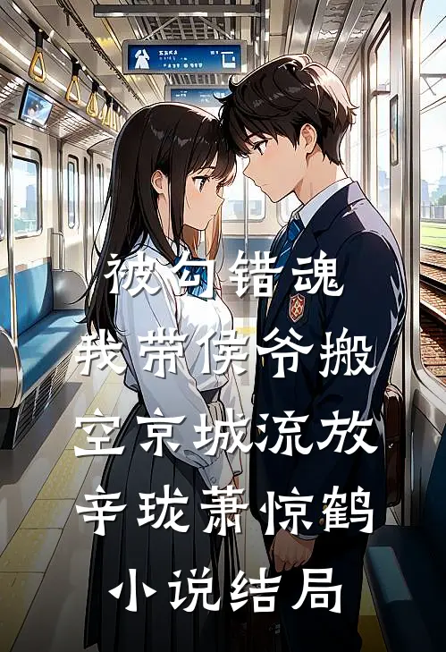 被勾错魂，我带侯爷搬空京城流放辛珑萧惊鹤小说结局