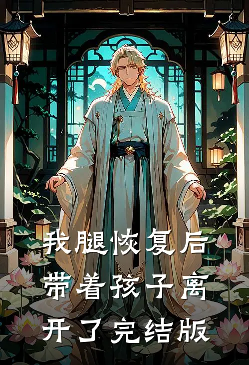 我腿恢复后，带着孩子离开了完结版