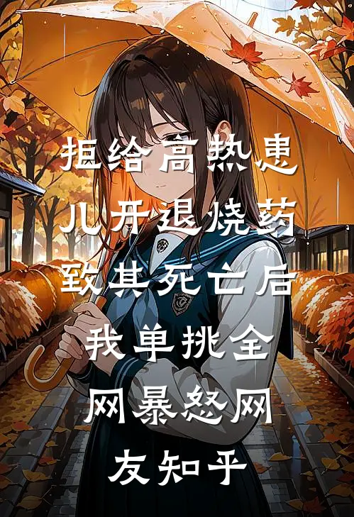 拒给高热患儿开退烧药致其死亡后，我单挑全网暴怒网友知乎