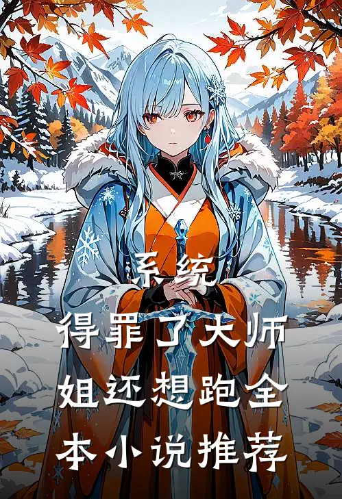 系统：得罪了大师姐还想跑全本小说推荐