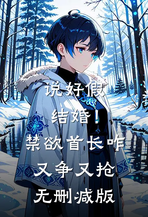说好假结婚！禁欲首长咋又争又抢无删减版