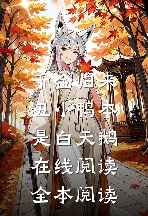 千金归来：丑小鸭本是白天鹅在线阅读全本阅读