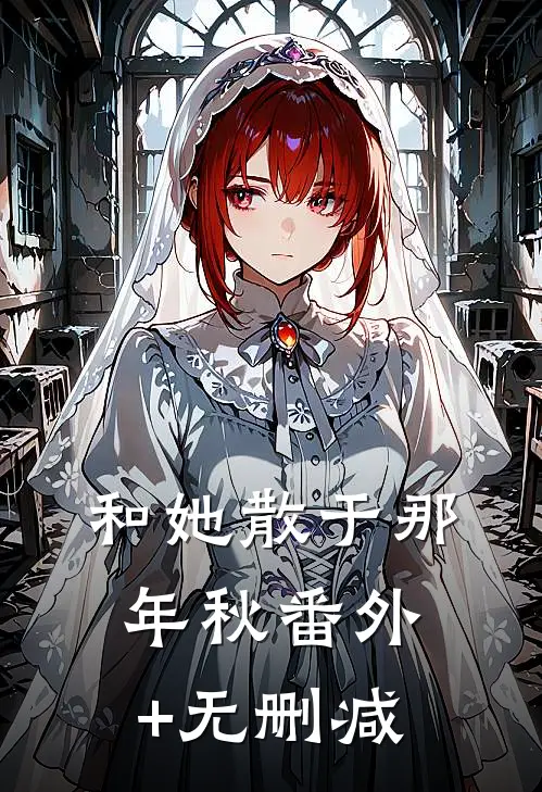 和她散于那年秋番外+无删减