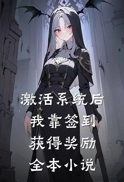 激活系统后，我靠签到获得奖励全本小说