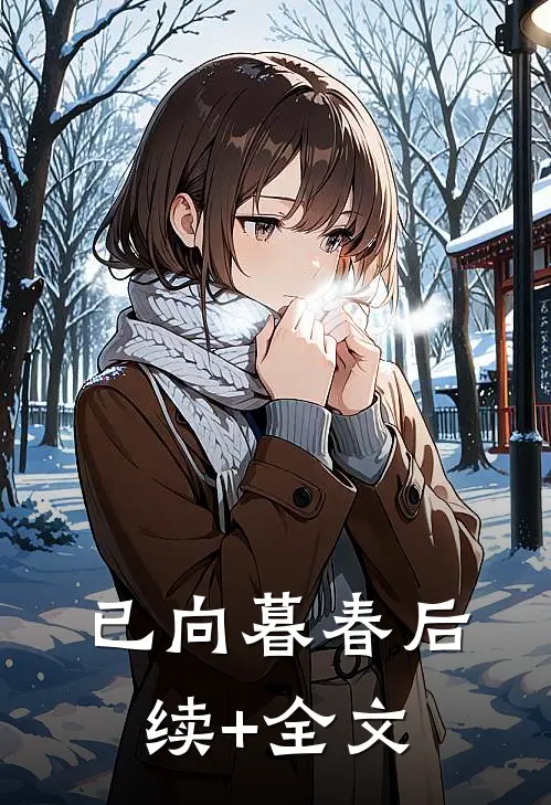 已向暮春后续+全文