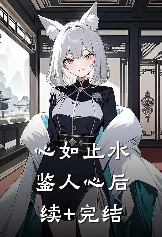 心如止水鉴人心后续+完结