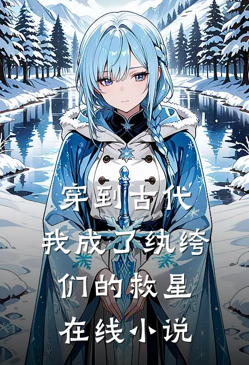 穿到古代：我成了纨绔们的救星在线小说