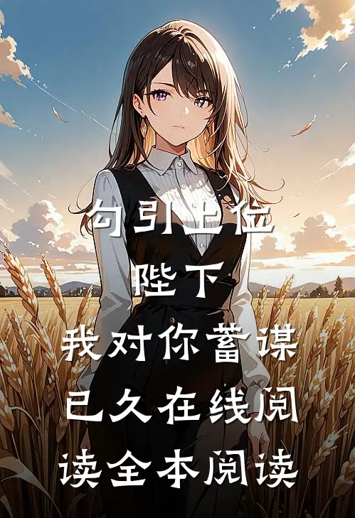 勾引上位：陛下，我对你蓄谋已久在线阅读全本阅读