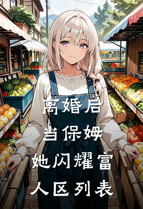 离婚后当保姆，她闪耀富人区列表