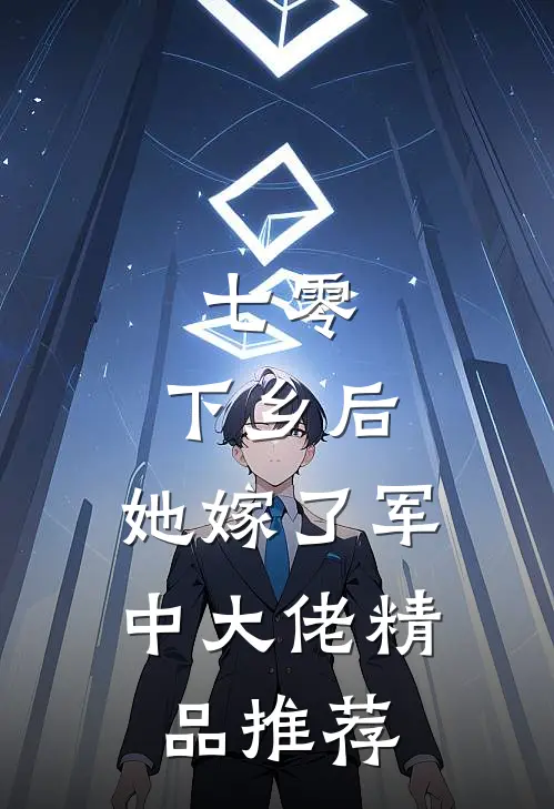 七零：下乡后，她嫁了军中大佬精品推荐