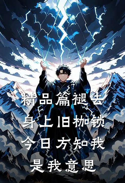 精品篇褪去身上旧枷锁,今日方知我是我意思