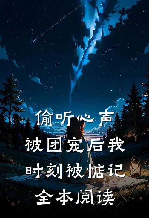 偷听心声：被团宠后我时刻被惦记全本阅读
