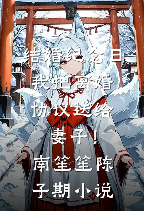 结婚纪念日，我把离婚协议送给妻子！南笙笙陈子期小说
