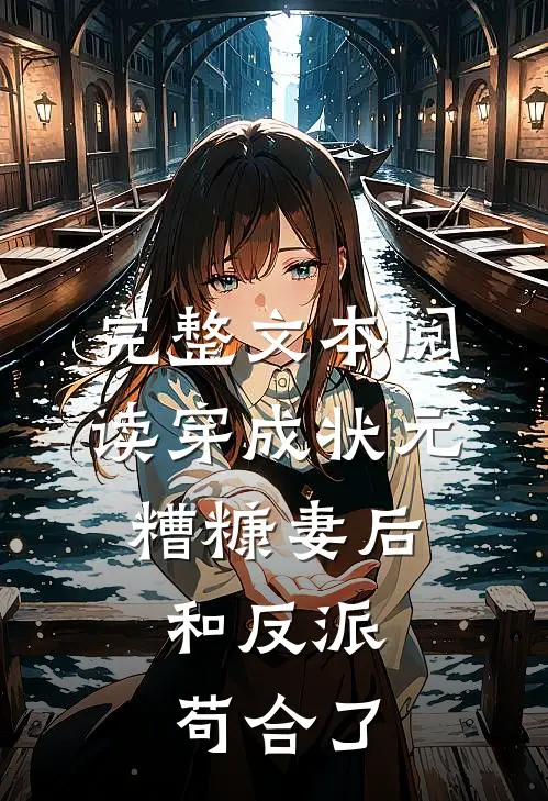 完整文本阅读穿成状元糟糠妻后，和反派苟合了