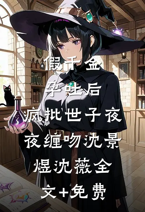 假千金孕吐后，疯批世子夜夜缠吻沈景煜沈薇全文+免费