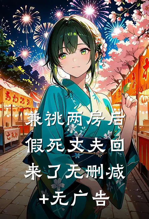 兼祧两房后，假死丈夫回来了无删减+无广告