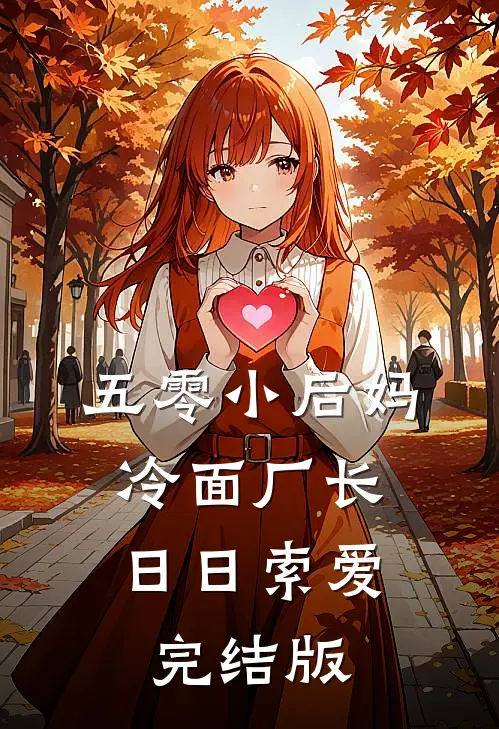 五零小后妈，冷面厂长日日索爱完结版