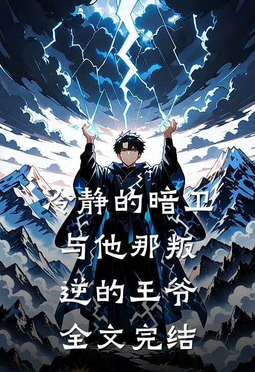 冷静的暗卫与他那叛逆的王爷全文完结