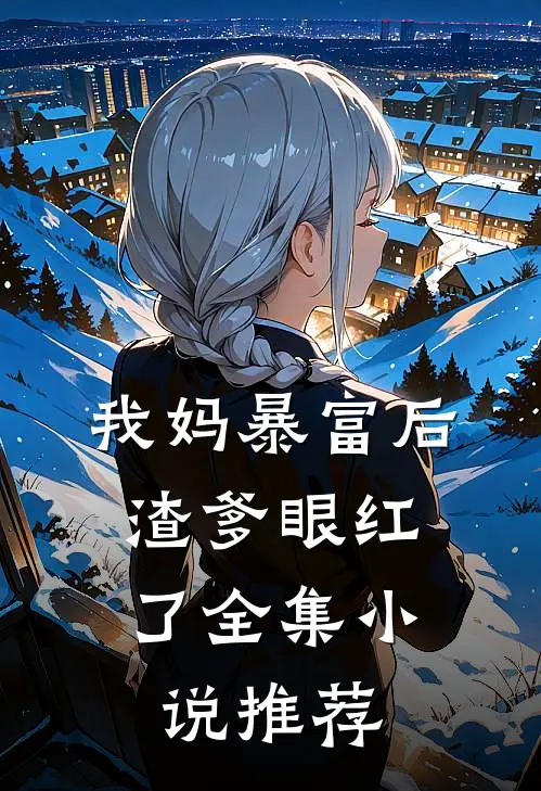 我妈暴富后，渣爹眼红了全集小说推荐