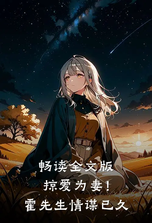 畅读全文版掠爱为妻！霍先生情谋已久