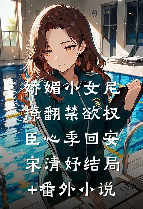 娇媚小女尼，撩翻禁欲权臣心季回安宋清妤结局+番外小说