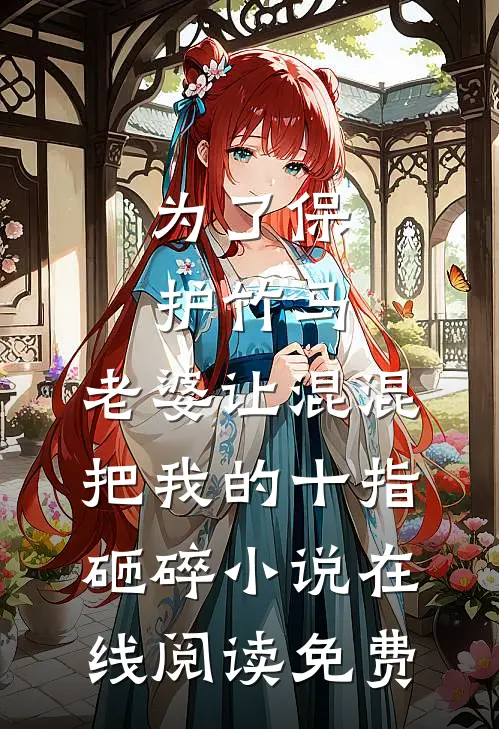 为了保护竹马，老婆让混混把我的十指砸碎小说在线阅读免费
